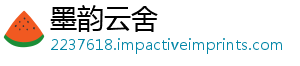 墨韵云舍